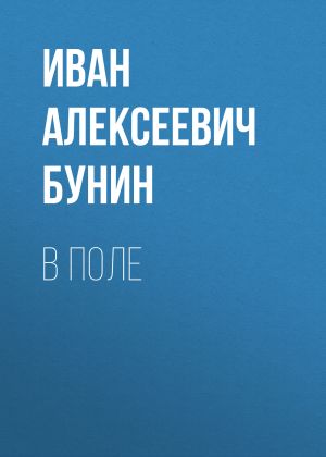 обложка книги В поле автора Иван Бунин