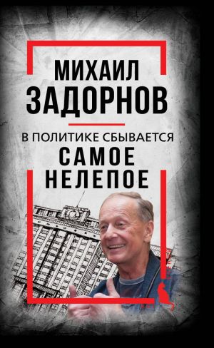 обложка книги В политике сбывается самое нелепое. Беседы с Михаилом Задорновым автора Михаил Задорнов