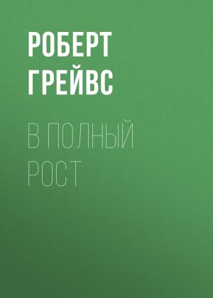 обложка книги В полный рост автора Роберт Грейвс