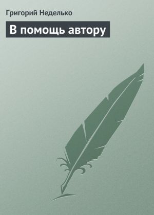 обложка книги В помощь автору автора Григорий Неделько