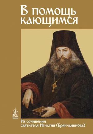 обложка книги В помощь кающимся. Из сочинений святителя Игнатия (Брянчанинова) автора Святитель Игнатий Брянчанинов