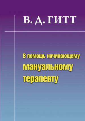обложка книги В помощь начинающему мануальному терапевту автора Виталий Гитт