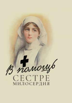 обложка книги В помощь сестре милосердия автора Н. Макаревский