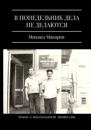 обложка книги В понедельник дела не делаются автора Михаил Макаров
