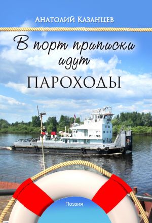 обложка книги В порт приписки идут пароходы автора Анатолий Казанцев