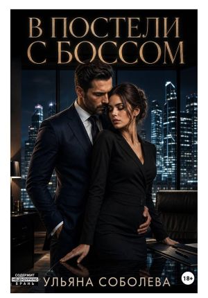 обложка книги В постели с боссом автора Ульяна Соболева