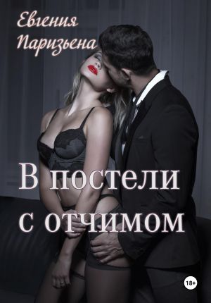 обложка книги В постели с отчимом автора Евгения Паризьена