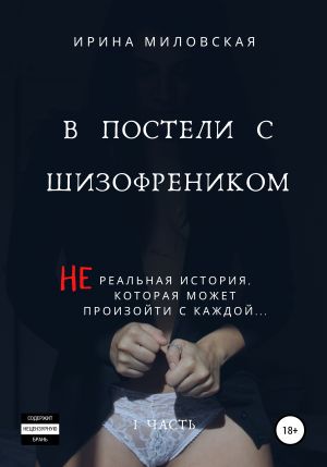 обложка книги В постели с шизофреником автора Ирина Миловская