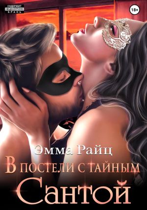 обложка книги В постели с тайным Сантой автора Эмма Райц