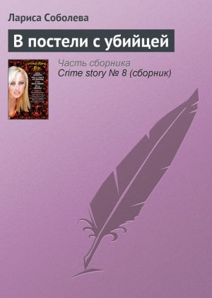 обложка книги В постели с убийцей автора Лариса Соболева
