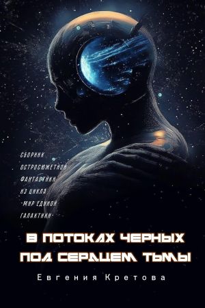 обложка книги В потоках черных, Под сердцем тьмы автора Евгения Кретова