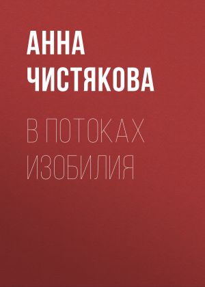 обложка книги В потоках Изобилия автора Анна Чистякова
