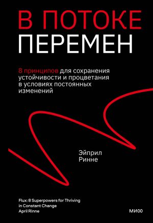 обложка книги В потоке перемен. 8 принципов для сохранения устойчивости и процветания в условиях постоянных изменений автора Эйприл Ринне