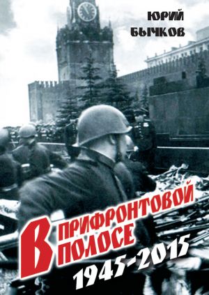 обложка книги В прифронтовой полосе автора Юрий Бычков