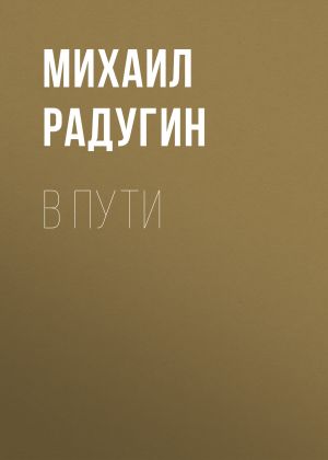 обложка книги В пути автора Михаил Радугин