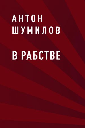 обложка книги В рабстве автора Антон Шумилов