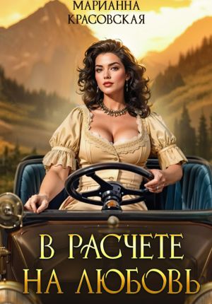обложка книги В расчете на любовь автора Марианна Красовская