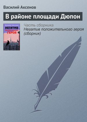обложка книги В районе площади Дюпон автора Василий Аксенов