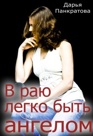обложка книги В раю легко быть ангелом автора Дарья Панкратова