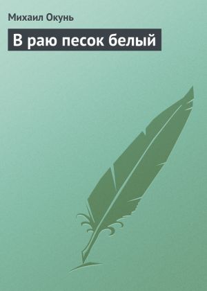 обложка книги В раю песок белый автора Михаил Окунь