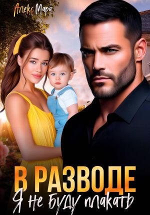 обложка книги В разводе я не буду плакать автора Алекс Мара