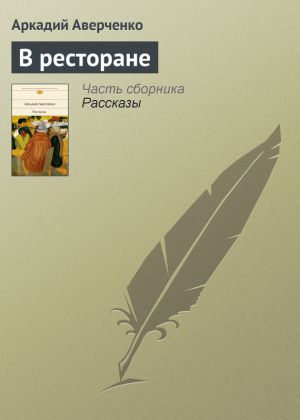 обложка книги В ресторане автора Аркадий Аверченко