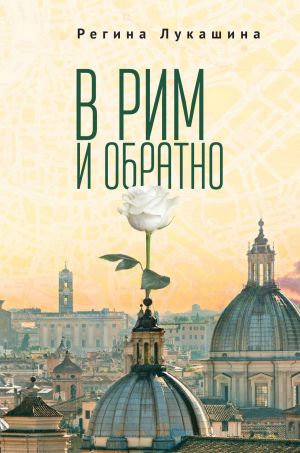 обложка книги В Рим и обратно автора Регина Лукашина