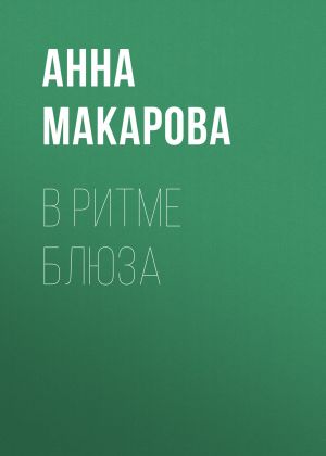 обложка книги В ритме блюза автора Анна Макарова