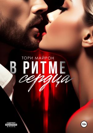 обложка книги В ритме сердца автора Тори Майрон