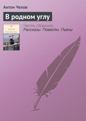 обложка книги В родном углу автора Антон Чехов
