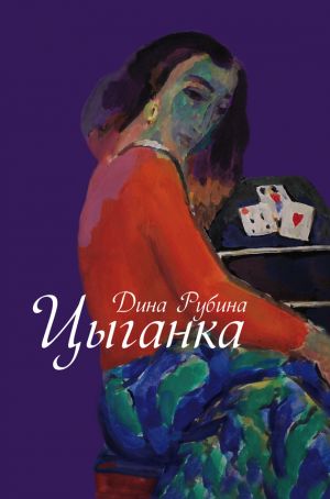 обложка книги В России надо жить долго… автора Дина Рубина