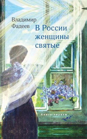 обложка книги В России женщины святые автора Владимир Фадеев