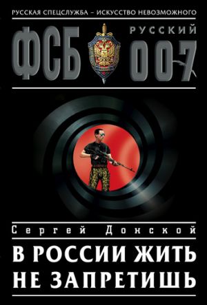 обложка книги В России жить не запретишь автора Сергей Донской