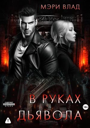 обложка книги В руках дьявола автора Мэри Влад