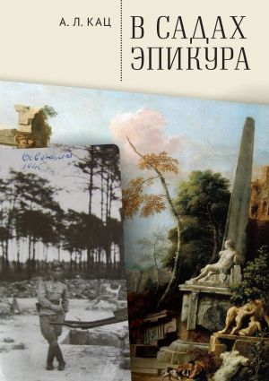 обложка книги В садах Эпикура автора Алексей Кац