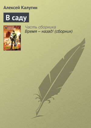 обложка книги В саду автора Алексей Калугин