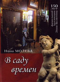 обложка книги В саду времен автора Нина Молева