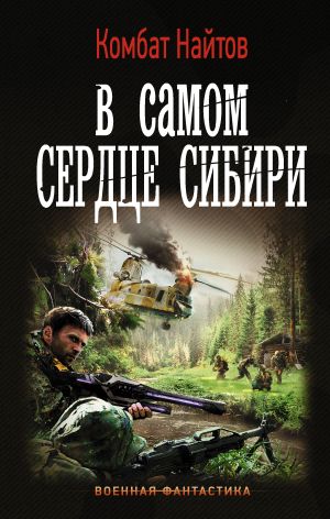 обложка книги В самом сердце Сибири автора Комбат Найтов
