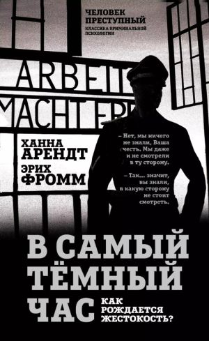 обложка книги В самый темный час. Как рождается жестокость? автора Эрих Фромм