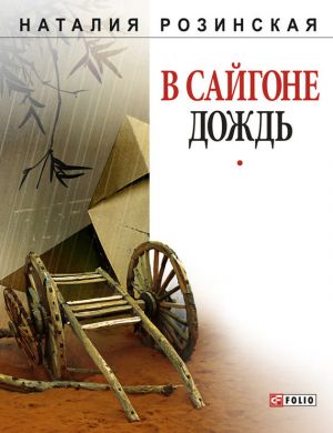 обложка книги В Сайгоне дождь автора Наталья Розинская