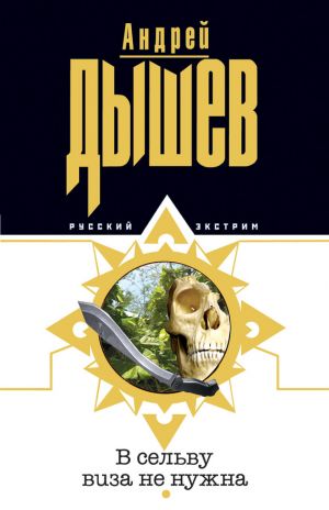 обложка книги В сельву виза не нужна автора Андрей Дышев