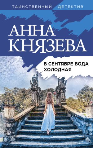 обложка книги В сентябре вода холодная автора Анна Князева