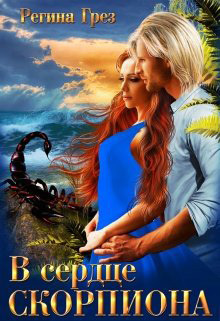 обложка книги В сердце Скорпиона автора Регина Грез
