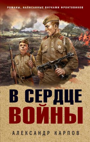 обложка книги В сердце войны автора Александр Карпов