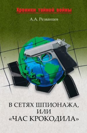 обложка книги В сетях шпионажа, или «Час крокодила» автора Владимир Захаров