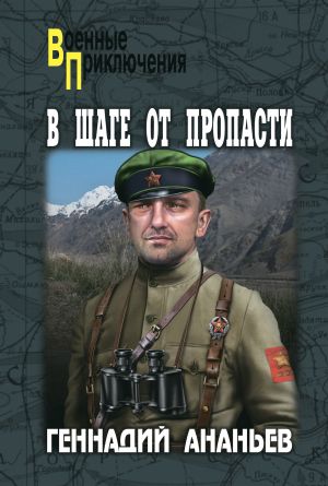 обложка книги В шаге от пропасти автора Геннадий Ананьев