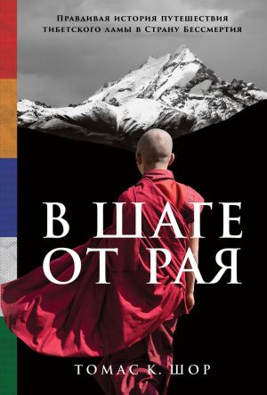обложка книги В шаге от рая. Правдивая история путешествия тибетского ламы в Страну Бессмертия автора Томас Шор
