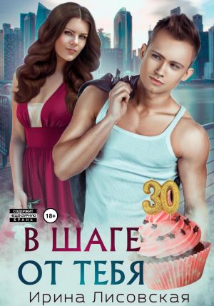 обложка книги В шаге от тебя автора Ирина Лисовская