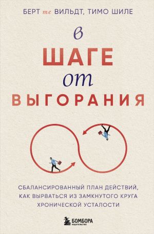 обложка книги В шаге от выгорания. Сбалансированный план действий, как вырваться из замкнутого круга хронической усталости автора Берт те Вильдт