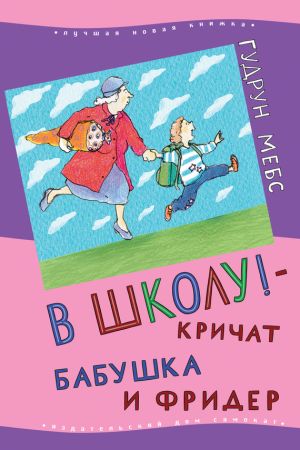 обложка книги В школу! – кричат бабушка и Фридер автора Гудрун Мебс